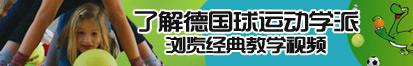 日B操B弄B网站了解德国球运动学派，浏览经典教学视频。